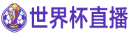 世界杯直播
